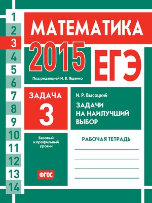 cover image of ЕГЭ 2015. Математика. Задача 3. Задачи на наилучший выбор. Рабочая тетрадь